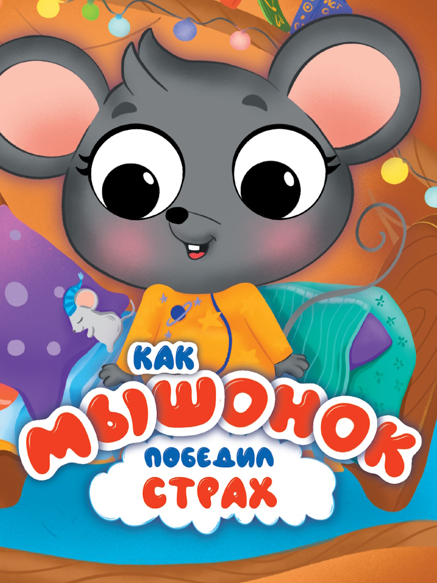 

Картонка П /ЦК/ с глазками Эмоции как мышонок победил страх Гурина