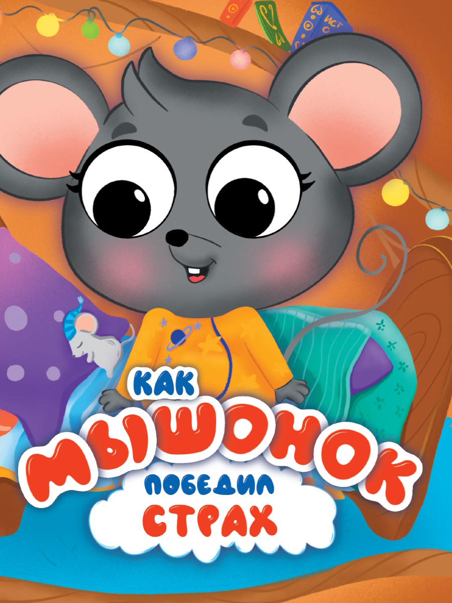 

Картонка П /ЦК/ Как мышонок победил страх