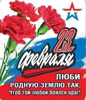 151901178 Магнит виниловый Мини 23 февраля Люби родную землю так чтоб той любви боялся враг 32₽