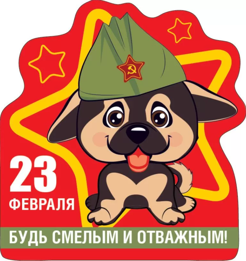 151901200 Магнит виниловый Мини 23 февраля Будь смелым и отважным Без текста Вырубка 41₽