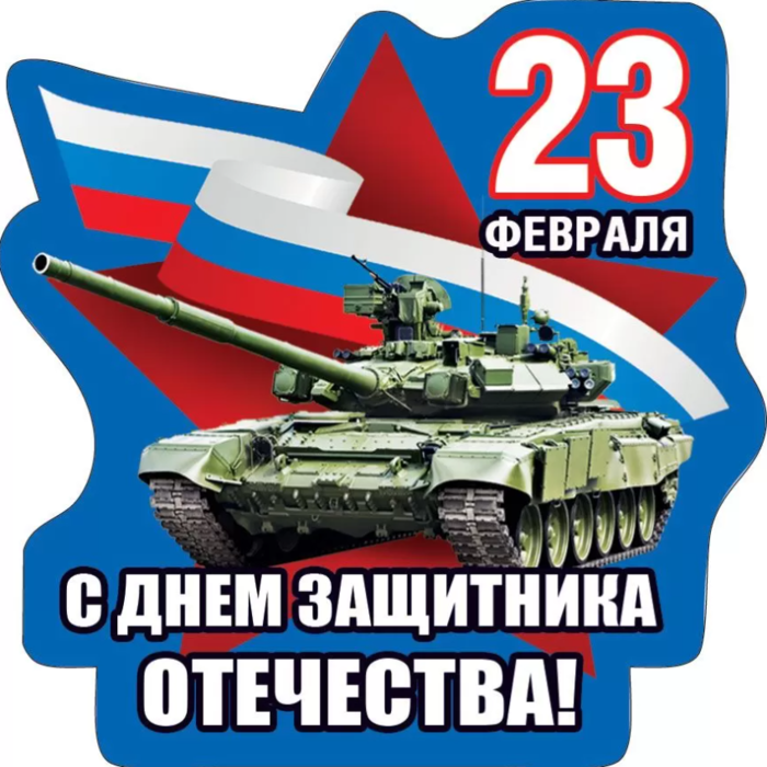 151901202 Магнит виниловый Мини 23 февраля С днем защитника Отечества Без текста Вырубка 43₽