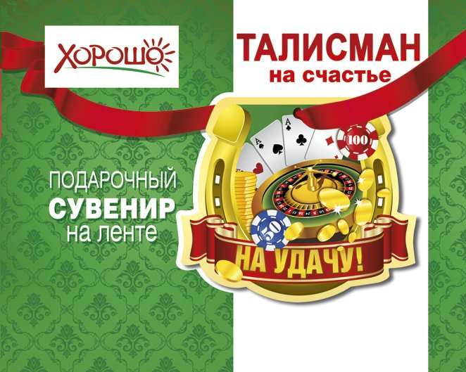 Счастливый амулет путеводитель