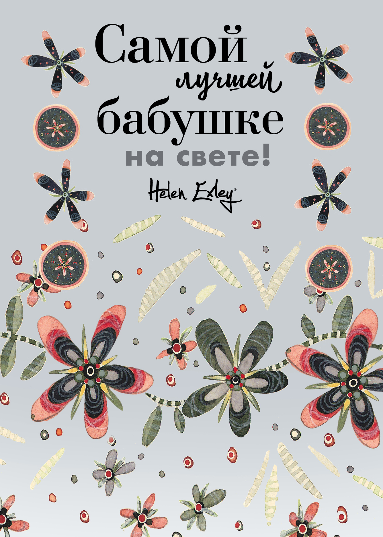 Самой лучшей бабушке на свете. Лучшей бабушке на свете. Открытка лучше бабушке на свете. Самой лучшей бабушке. Самой лучшей бабушке на свете.