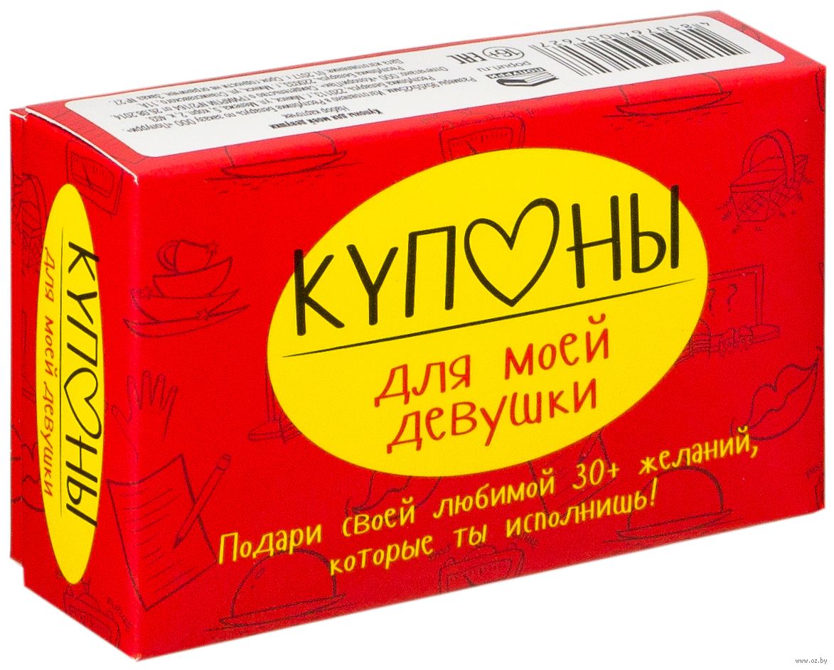 

Купоны для моей девушки Набор карточек Черякова Попурри