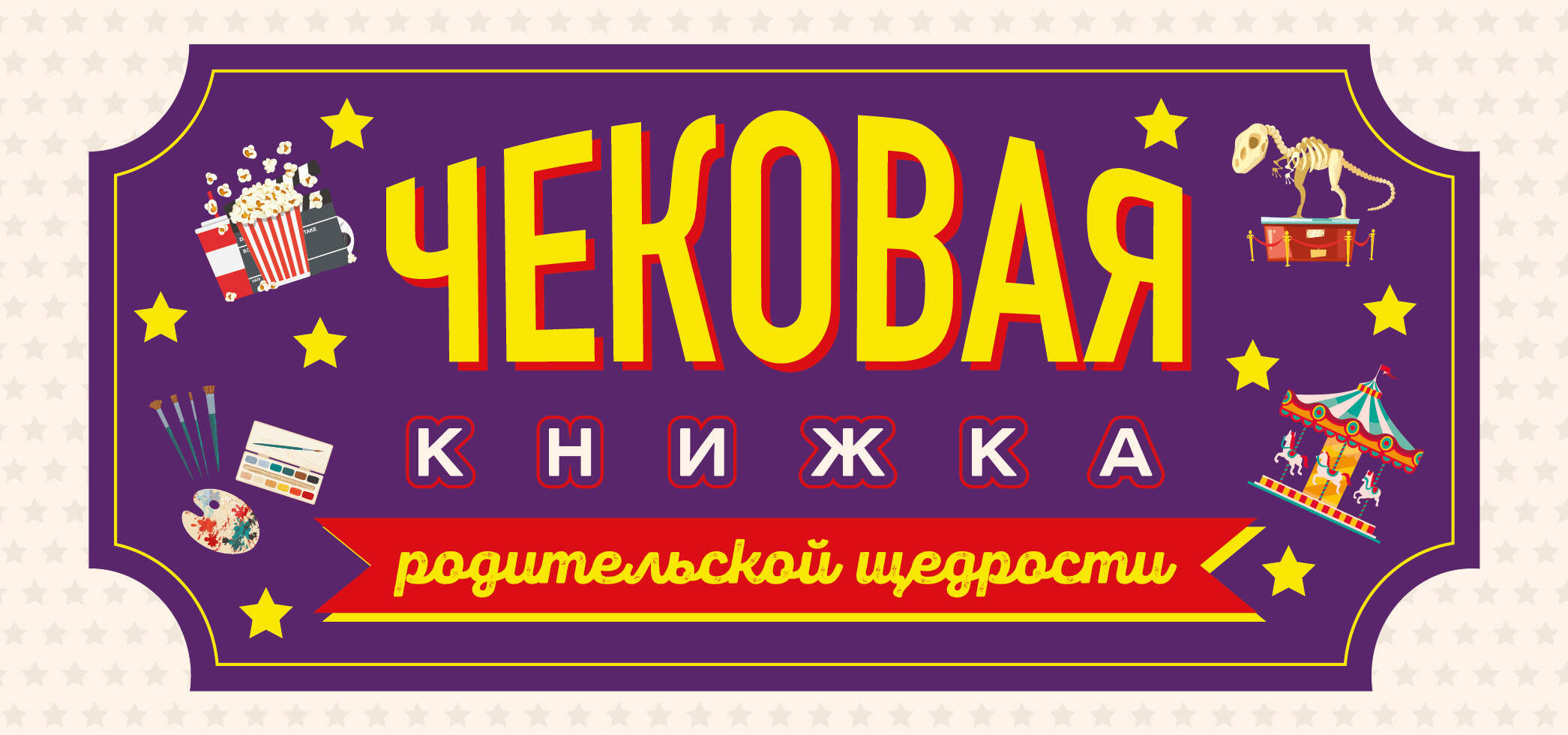 

Чековая книжка родительской щедрости. Купоны исполнения желаний