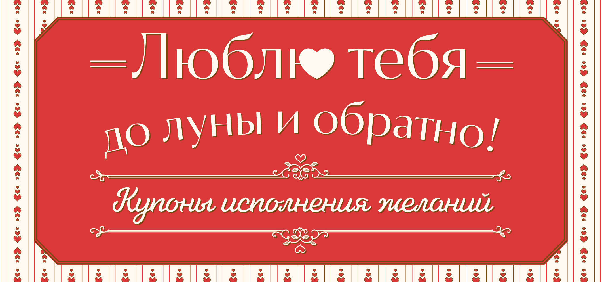 

Люблю тебя до луны и обратно. Купоны исполнения желаний