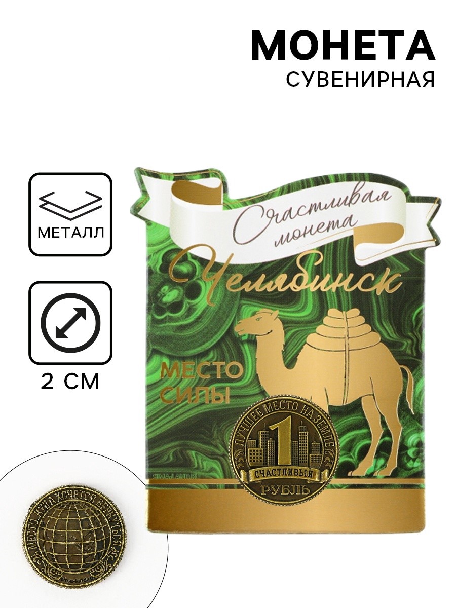 

Монета сувенирная Челябинск d=2см SM 9194889