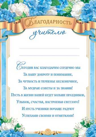 

9-19-556 Благодарность А4 учителю С текстом 157г/м2