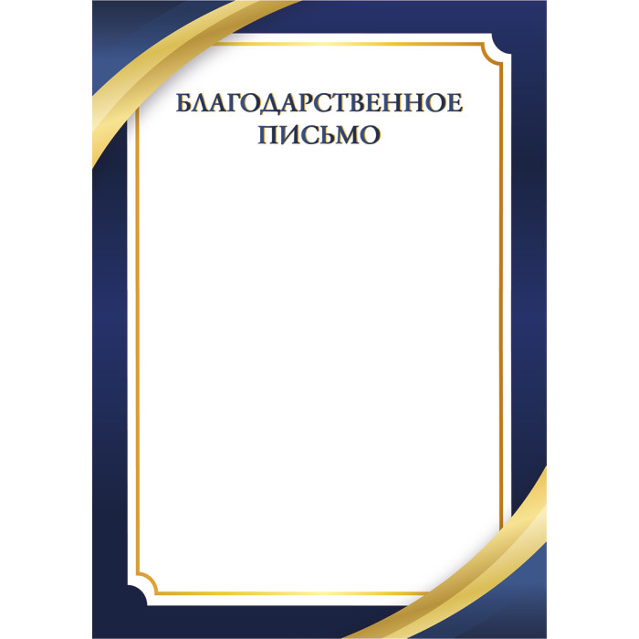 

8199 Письмо благодарственное А4 Благодарственное письмо стандарт 200г/м2