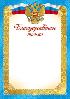 

Ш-7420 Письмо благодарственное А4 РФ (уни) Без текста 170г/м2