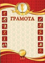 

1502 Грамота А4 Спортивная 200г/м2