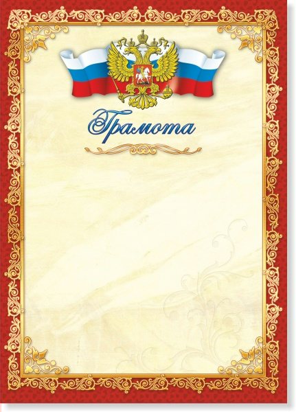 

294 Грамота А4 РФ 200г/м2