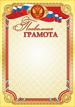 

2696 Грамота А4 похвальная РФ 200г/м2