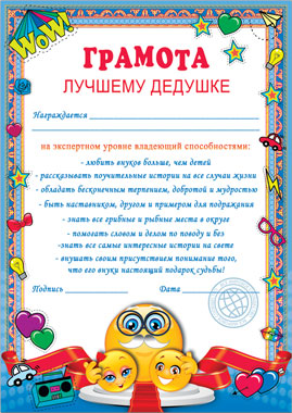 Грамота лучшему дедушке. Грамота дедушке. Медаль дедушке на день рождения. Дедушка надпись. Шуточные дипломы.