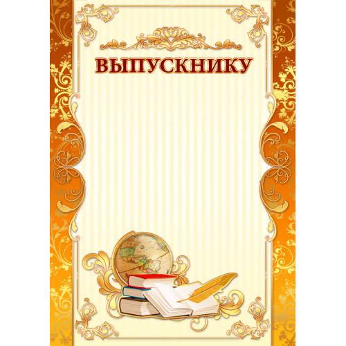 

983 Грамота А4 Выпускнику для принтера 200г/м2