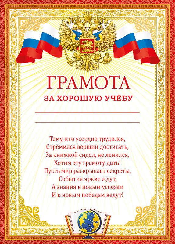 044.079 Грамота А4 РФ За хорошую учебу - купить с доставкой по низким ...