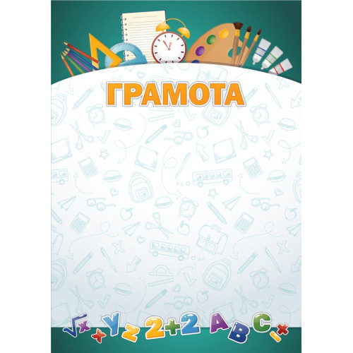 5359 Грамота А4 школьная 200гм2 23₽