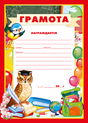

Ш-14875 Грамота А4 школьная, для принтера 170г/м2