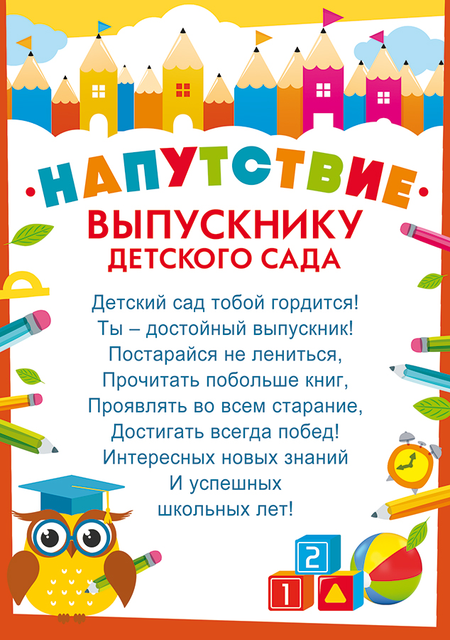 Пожелания выпускникам детсада. Поздравление с выпускным в детском саду. Стишок для выпускника детского сада. Поздравление с выпускным в детском саду. Наказ выпускнику детского сада.