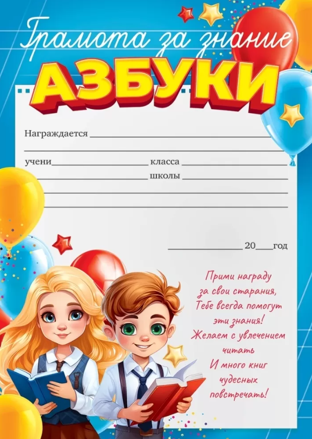 

85.661 Грамота А4 за знание азбуки 150г/м2