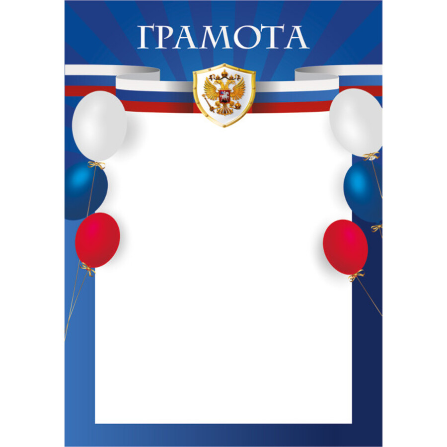 

8203 Грамота А4 РФ рамка 200г/м2