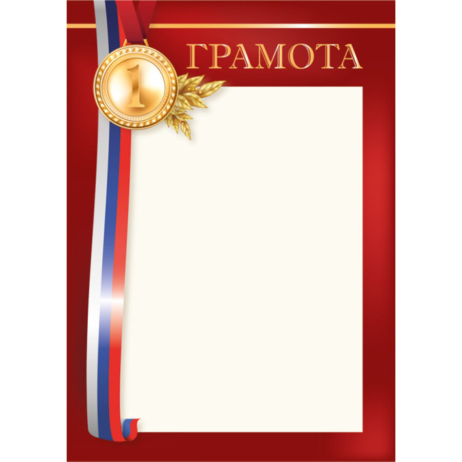 

8205 Грамота А4 Спортивная 1 место РФ 200г/м2