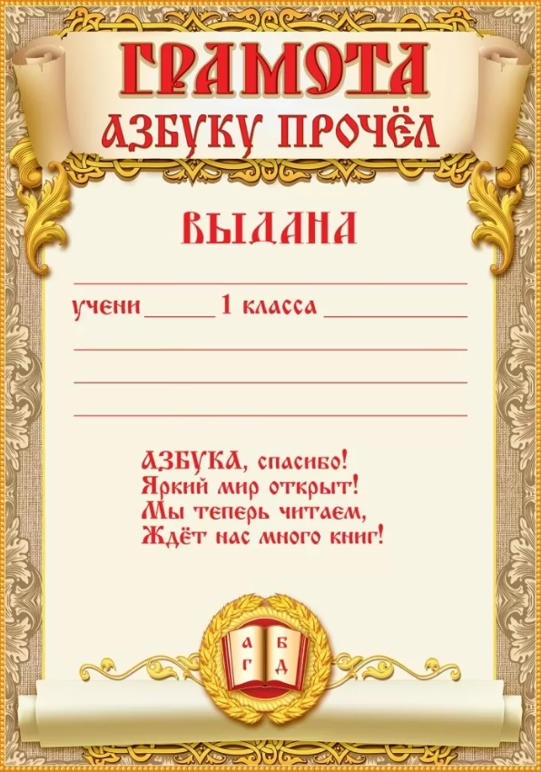 

3001511 Грамота А4 Азбуку прочёл 150г/м2