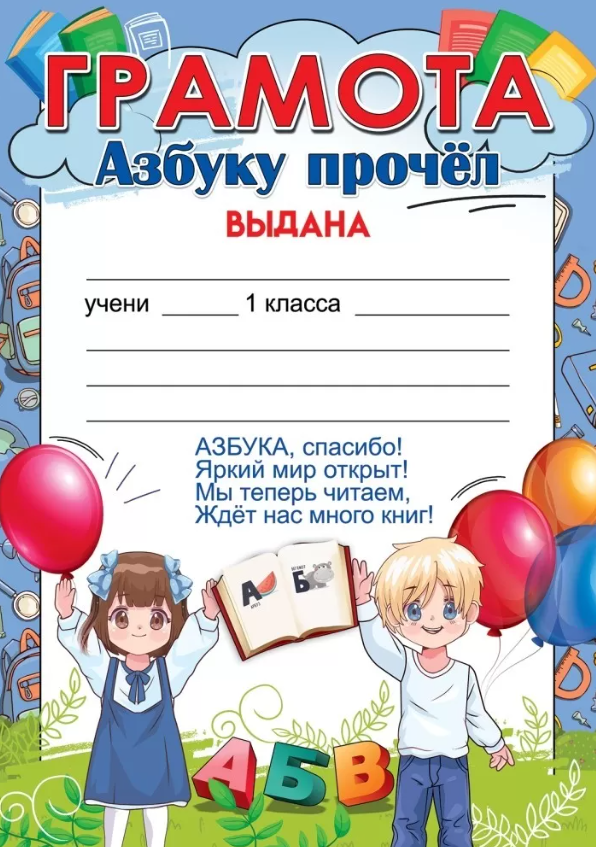 

3001615 Грамота А4 Азбуку прочел 150г/м2