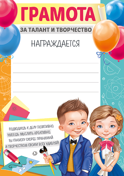 

39.331.00 Грамота А5 За талант и творчество (уни) С текстом 150г/м2