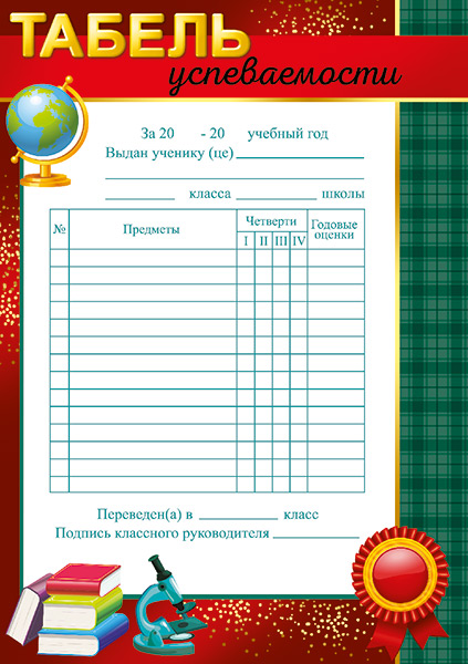 

39.333.00 Табель А5 успеваемости (уни) 150г/м2
