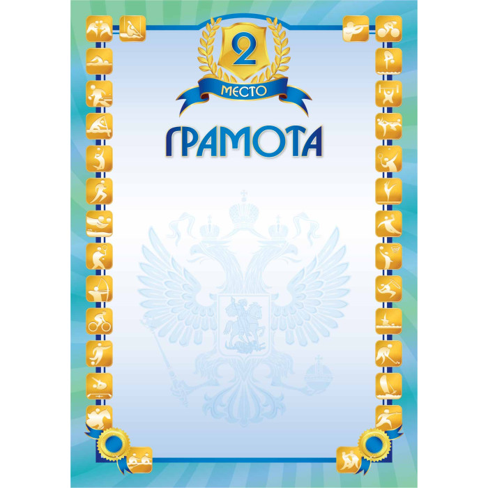

5130 Грамота А4 спортивная II место 200г/м2