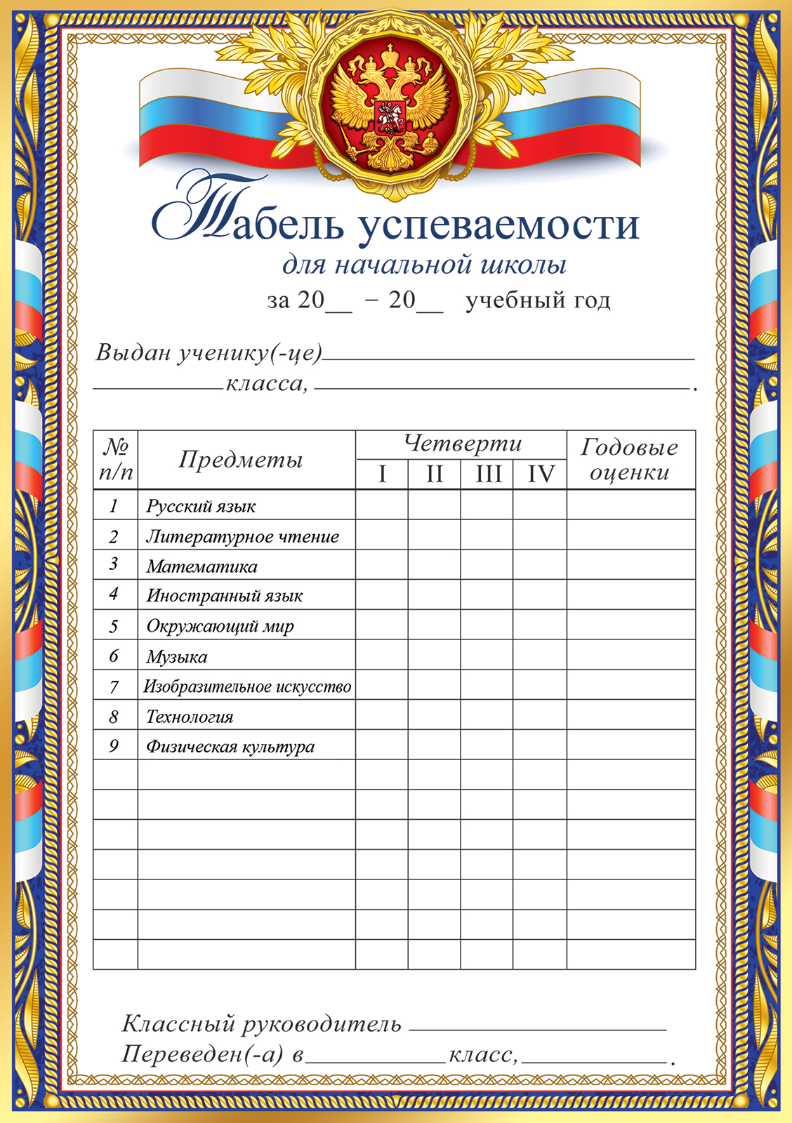 

3001701 Табель А5 успеваемости с предметами для начальной школы РФ 150г/м2