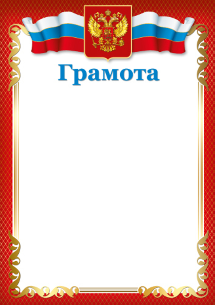 

Ш-16457 Грамота А4 РФ (уни) Без текста Мелованная бумага 150г/м2