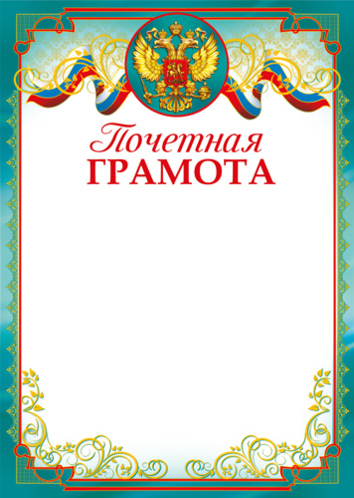 

Ш-14698 Грамота А4 почетная РФ (уни) 170г/м2