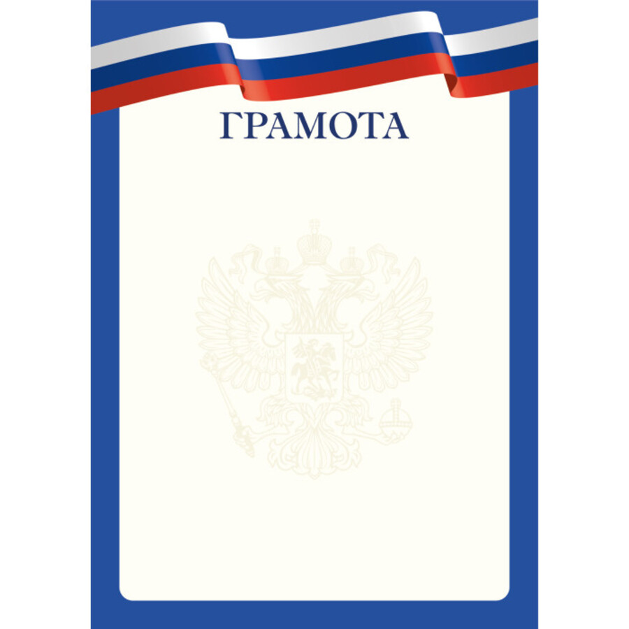 

9278 Грамота А4 РФ (уни) Без текста 105г/м2