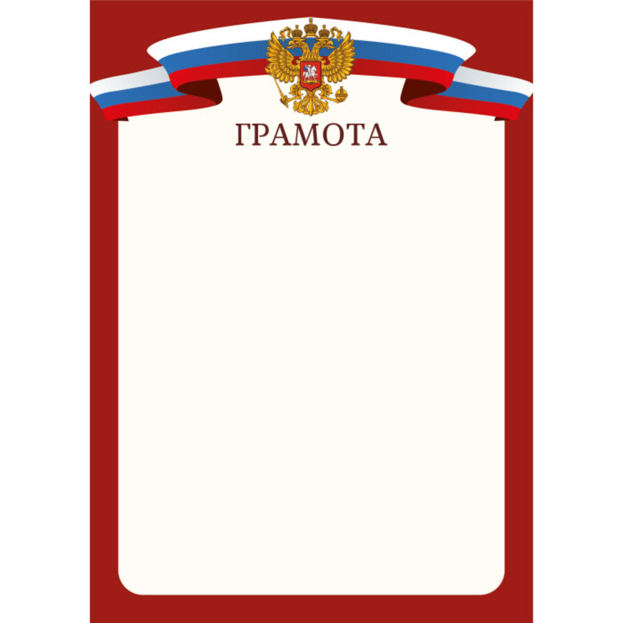 

9279 Грамота А4 РФ (уни) Без текста 105г/м2