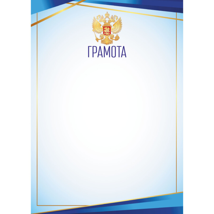 

9275 Грамота А4 РФ (уни) Без текста 105г/м2