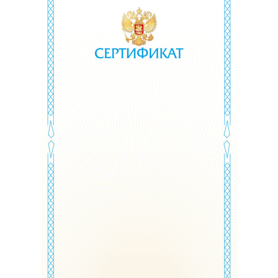 

9342 Сертификат А4 РФ (уни) Без текста 157г/м2