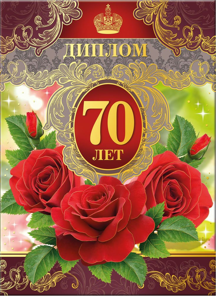 Пригласительные на юбилей 70 лет женщине. С юбилеем 70 лет женщине стихи красивые открытки. Картинки с 70 летним юбилеем. Поздравляем с юбилеем 70 лет. С днем рождения 70 лет.