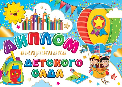 

3-21-208 Диплом А5 выпускника детского сада С текстом Фольга 220г/м2