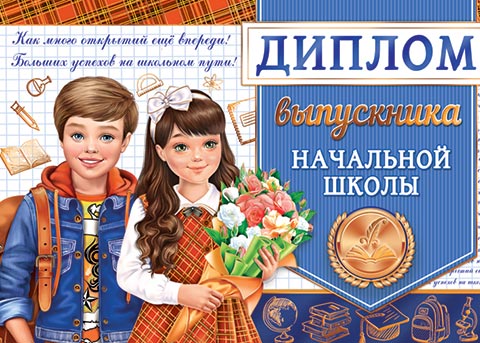 

3-21-220 Диплом А5 выпускника начальной школы С текстом Фольга 220г/м2
