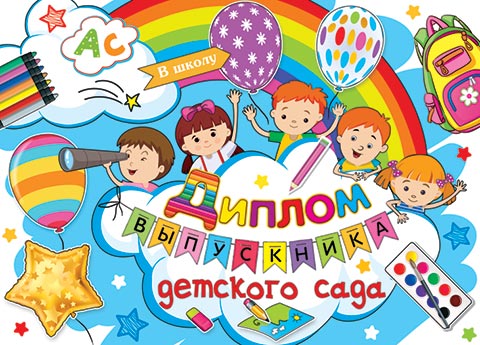 

3-24-140 Диплом А5 выпускника детского сада С текстом 220г/м2