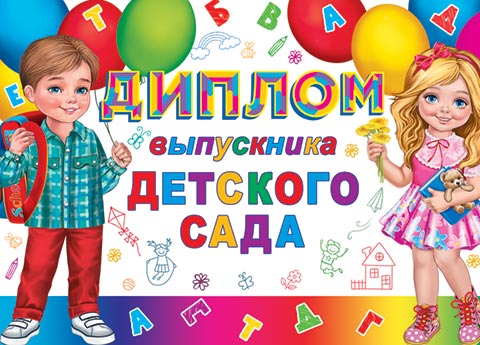 

3-24-144 Диплом А5 выпускника детского сада С текстом 220г/м2