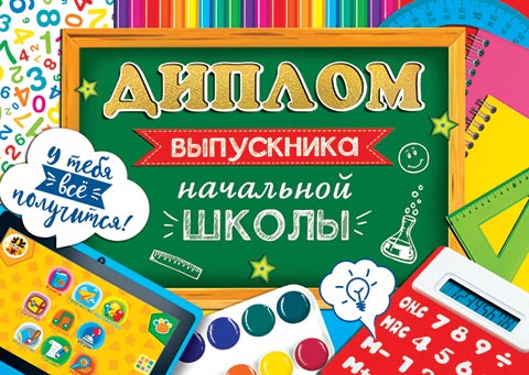 

3-24-160 Диплом А5 выпускника начальной школы С текстом 220г/м2