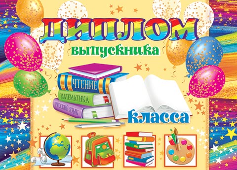 

3-24-161 Диплом А5 выпускника __ класса С текстом 220г/м2