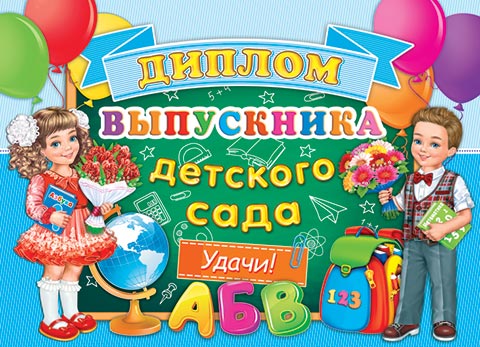 

3-26-193 Диплом А5 выпускника детского сада С текстом Блестки 220г/м2