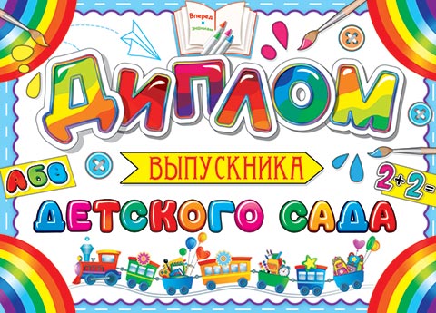 

3-26-194 Диплом А5 выпускника детского сада С текстом Блестки 220г/м2