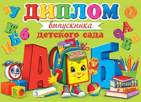 

3-26-196 Диплом А5 выпускника детского сада С текстом Блестки 220г/м2