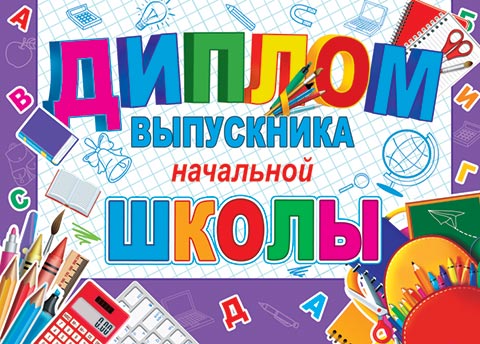 

3-26-225 Диплом А5 выпускника начальной школы С текстом Блестки 220г/м2