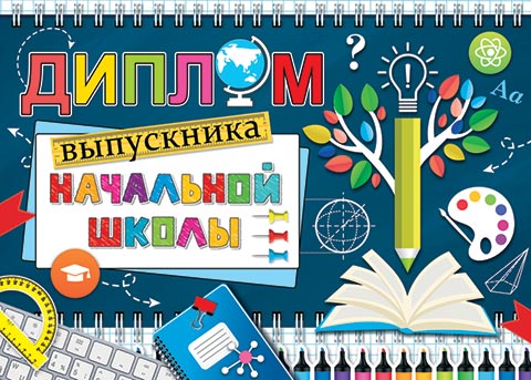 

3-26-229 Диплом А5 выпускника начальной школы С текстом Блестки 220г/м2